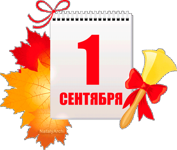 1 сентября