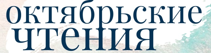 Октябрьские чтения 2023