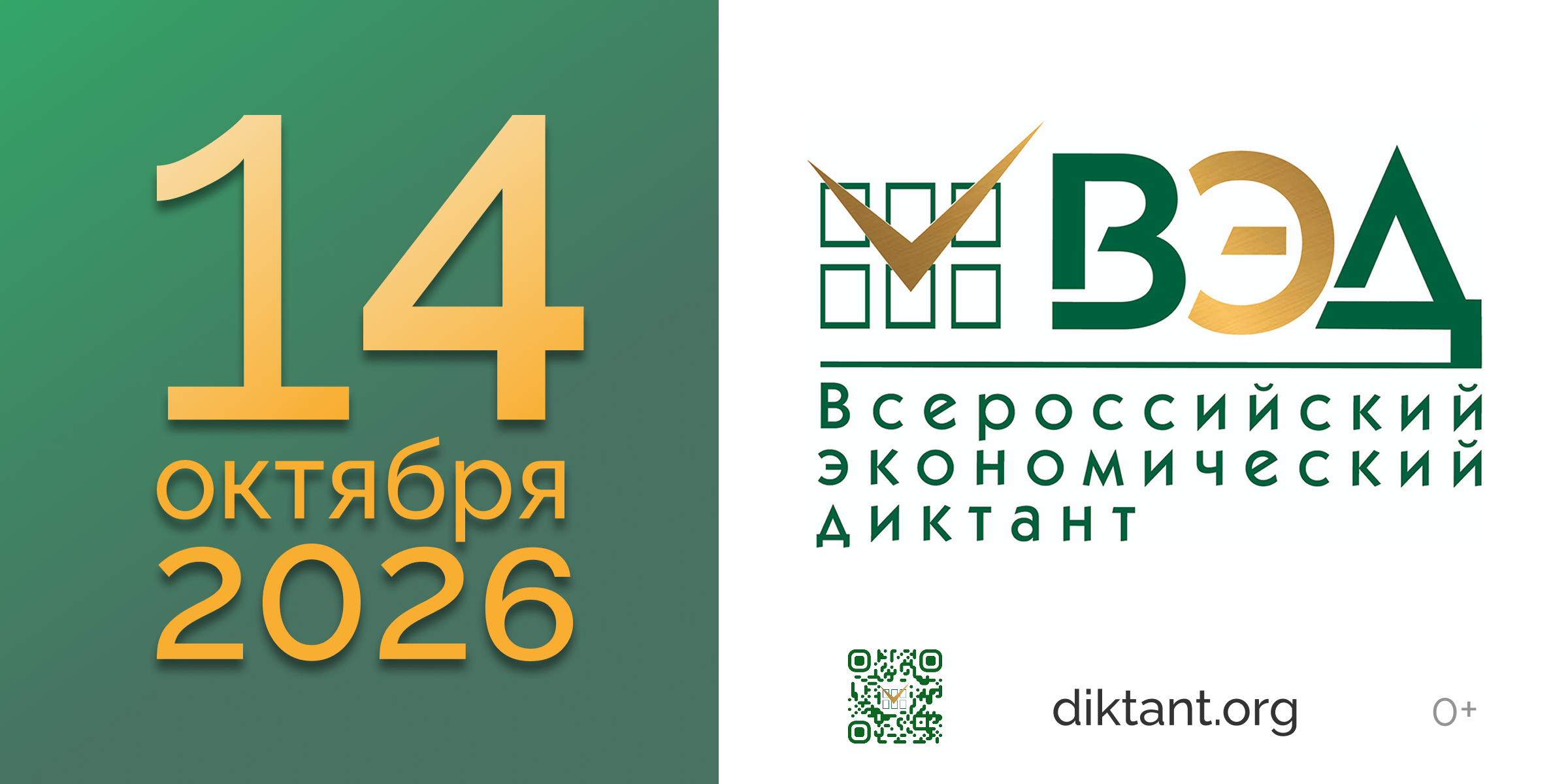 Всероссийский экономический диктант 2026