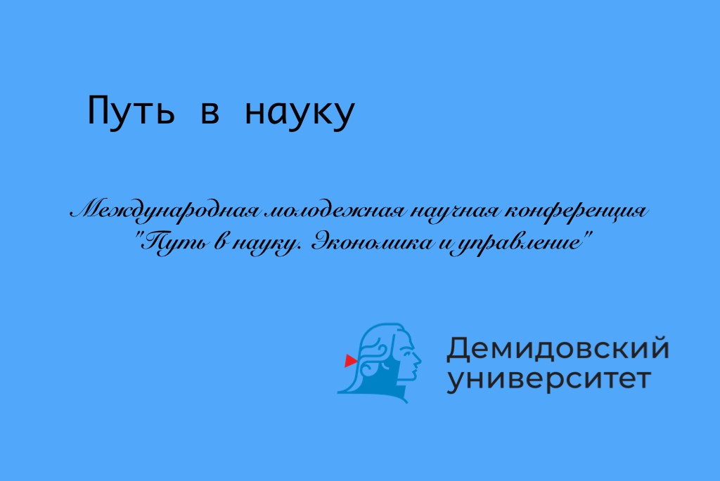 Всероссийская молодежная НПК «Путь в науку. Экономика и управление»