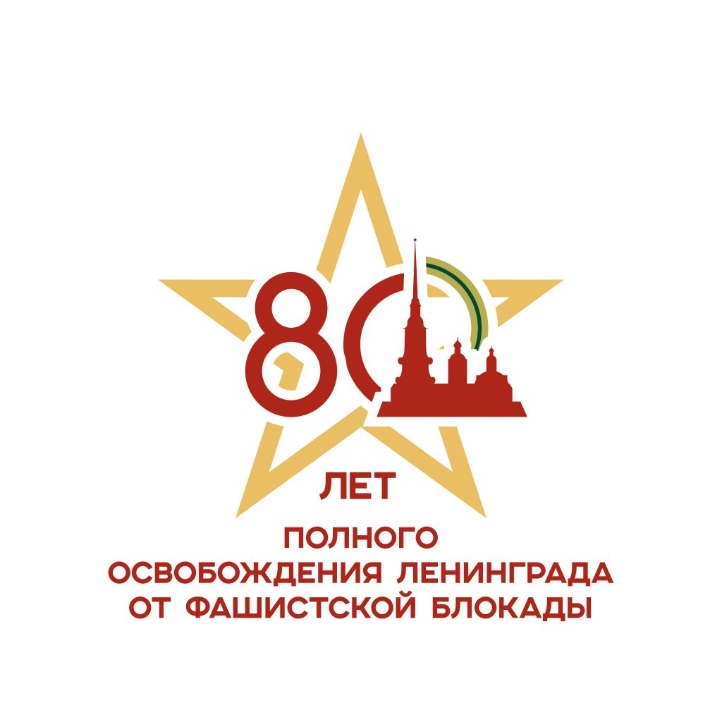 80 лет освобождения Ленинграда