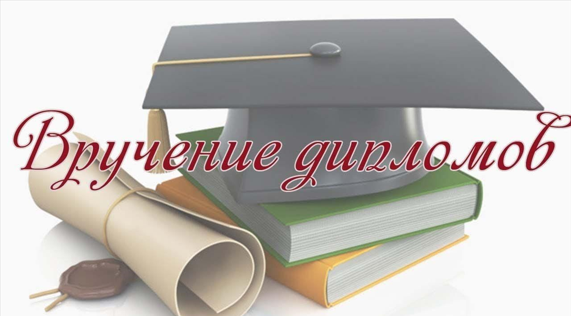 Вручение дипломов