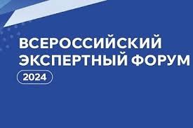 Всероссийский экспертный форум