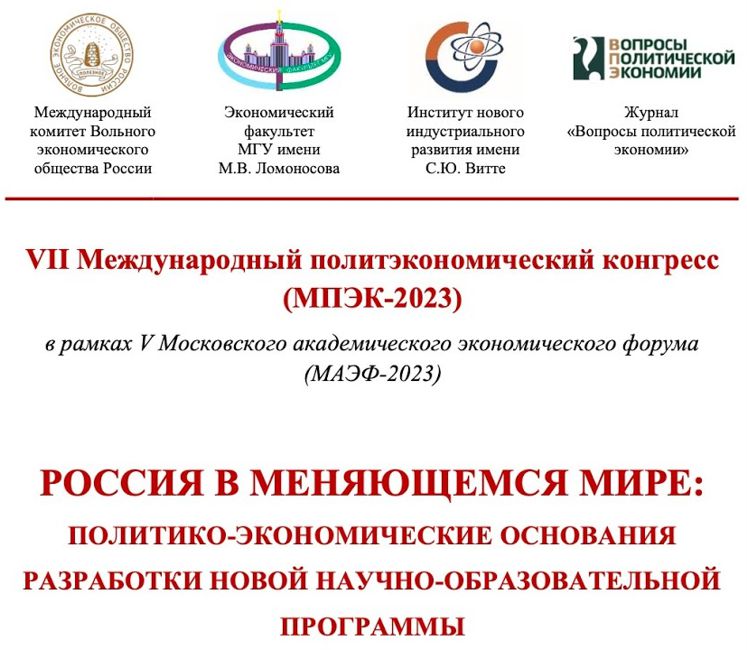 Политэкономический конгресс