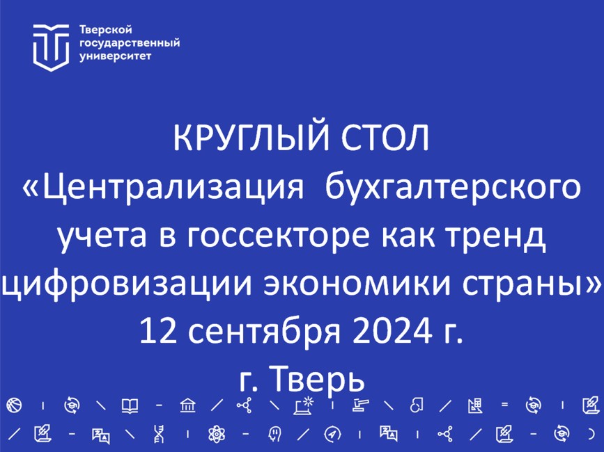 Круглый стол