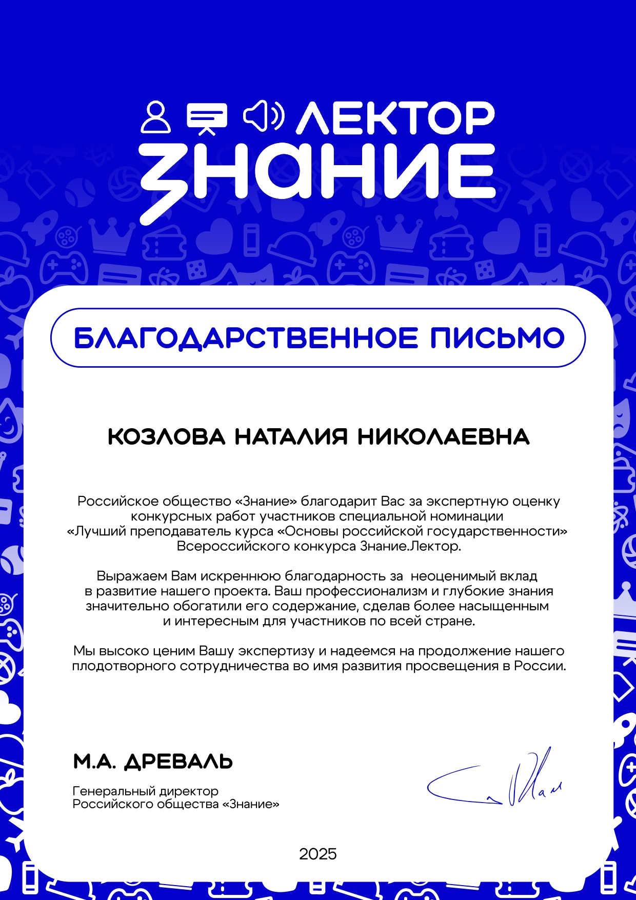 Благодарственное письмо от Российского общества Знание