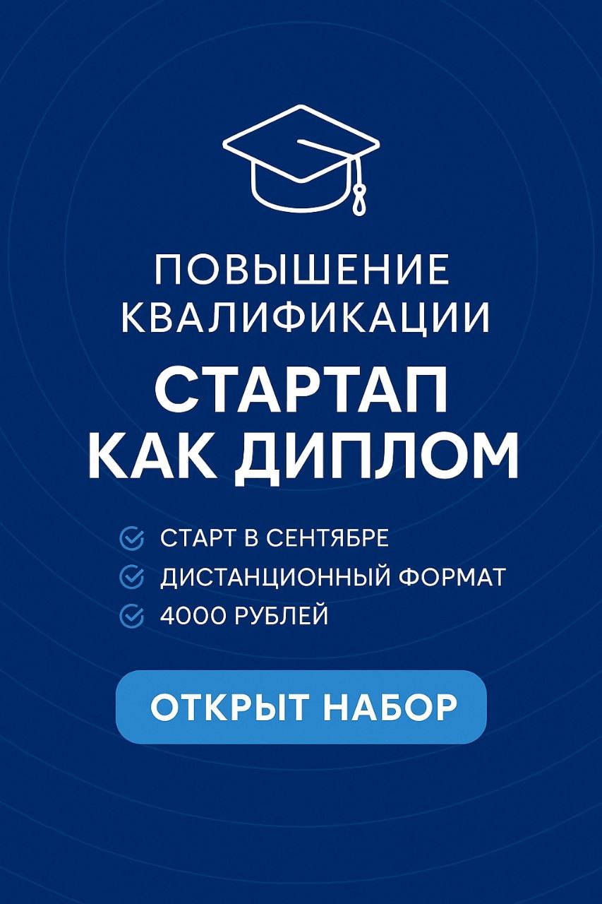 Повышение квалификации 'Стартап как диплом'