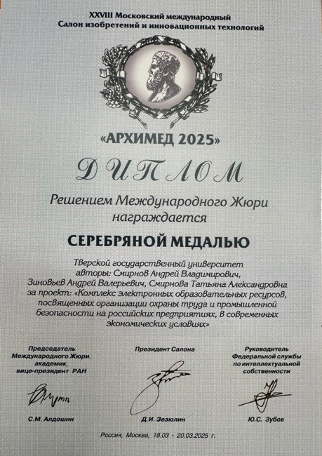 Серебряная медалью Московского международного салона изобретений и инновационных технологий