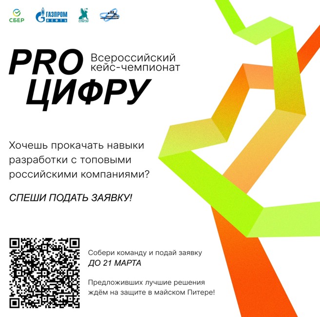 Всероссийский кейс-чемпионат «ProЦифру»