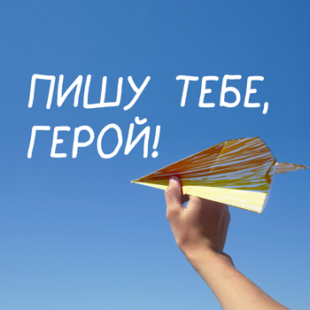 Пишу тебе, Герой!