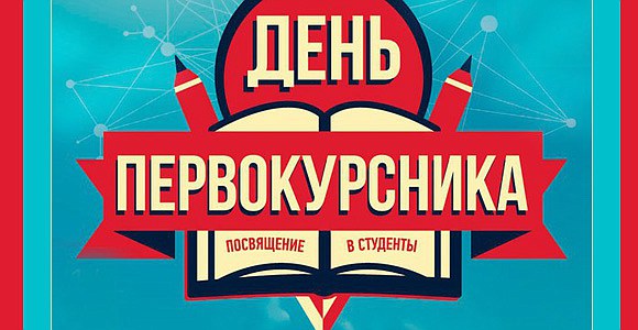 День первокурсника