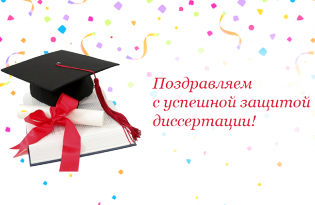 Защита диссертации