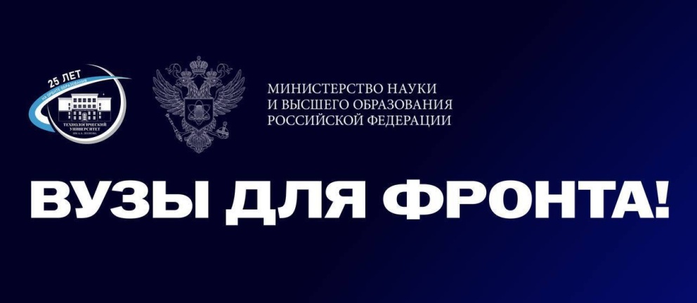 Вузы для фронта!