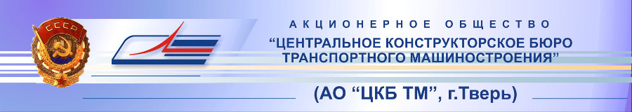 Встреча с представителями «ЦКБ ТМ»