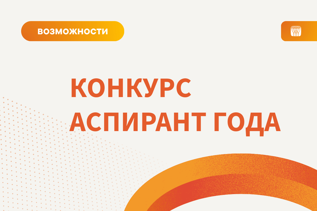 Аспирант года